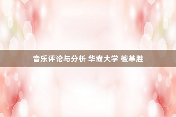 音乐评论与分析 华裔大学 檀革胜