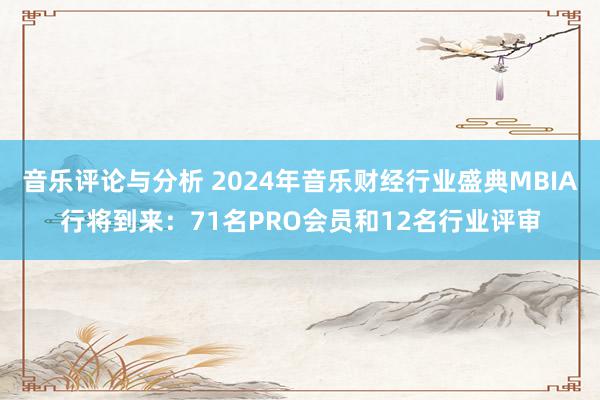 音乐评论与分析 2024年音乐财经行业盛典MBIA行将到来：71名PRO会员和12名行业评审