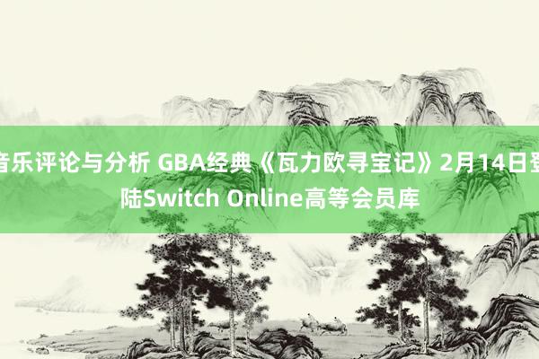 音乐评论与分析 GBA经典《瓦力欧寻宝记》2月14日登陆Switch Online高等会员库